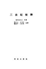 三农纪校释