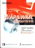 WAP & WML手机网站开发手册