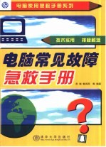 电脑常见故障急救手册