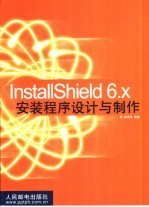InstallShield 6.x安装程序设计与制作