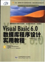 Visual Basic 6.0数据库程序设计实用教程