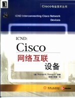 ICND:Cisco网络互联设备