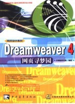 Dreamweaver 4网页寻梦园