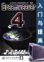 Dreamweaver 4入门与提高