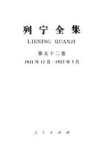 列宁全集 第52卷 1921年11月-1923年3月