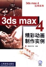 3ds max 4精彩动画制作实例