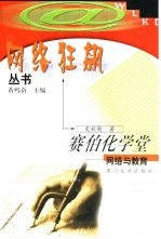 赛伯化学堂 网络与教育