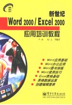 新世纪Word 2000/Excel 2000应用培训教程