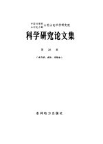 中国科学院水利电力部水利水电科学研究院科学研究论文集 第26集 水力学、泥沙、冷却水