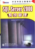 SQL Server 2000系统管理