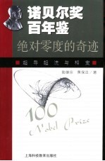 绝对零度的奇迹 超导超流与相变