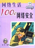 网络生活100问 2 网络安全
