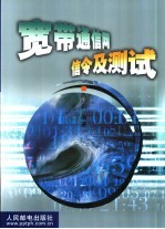 宽带通信网信令及测试