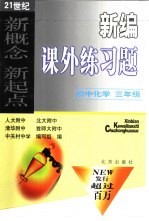 新编课外练习题 初中化学 三年级