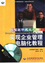 编程高手成长之路 3 Enterprise-Datawarehouse with Visual FoxPro实现企业管理电脑化教程