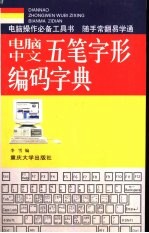 电脑中文五笔字型编码字典