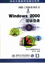 Windows 2000活动目录