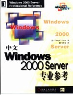 中文Windows 2000 Server专业参考