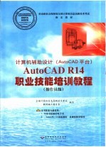 计算机辅助设计 AutoCAD平台 AutoCAD R14职业技能培训教程 操作员级