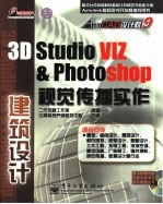 3D studio VIZ&PHOTOSHOP视觉传播实作 建筑设计