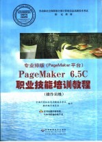 专业排版 PageMaker平台 PageMaker 6.5C职业技能培训教程 操作员级