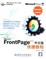 FrontPage 2002中文版快捷教程