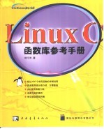 Linux C函数库参考手册