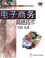 电子商务网络技术