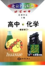 北京名校精典:高中化学
