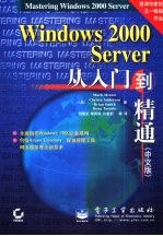 Windows 2000 Server从入门到精通
