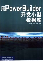 用PowerBuilder开发小型数据库