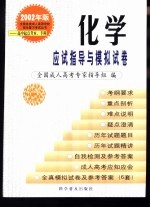 全国各类成人高等学校招生复习考试丛书 2001年版 高中起点升本、专科 化学应试指导与模拟试卷