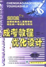 成考教程·优化设计 数学:文科:高中起点升专、本科