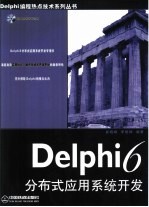 Delphi6分布式应用系统开发