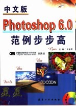 中文版Photoshop 6.0范例步步高