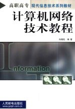 计算机网络技术教程