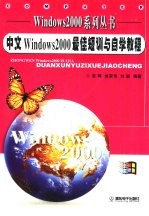 中文Windows 2000最佳短训与自学教程 专业版