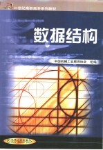 数据结构