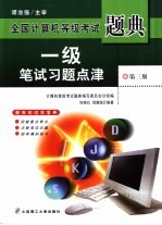 全国计算机等级考试题典 一级笔试习题点津