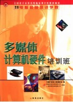 多媒体计算机硬件培训班