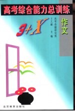高考综合能力总训练 作文