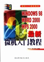 最新微机入门教程 Windows 98 Word 2000 WPS 2000