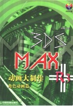 3DS MAX R3动画大制作 角色动画篇