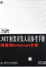 .NET框架开发人员参考手册 网络和Internet分册