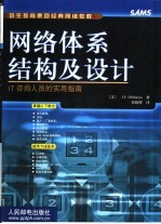网络体系结构及设计 IT咨询人员的实用指南