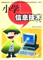 小学信息技术 上