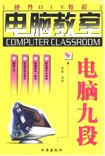 电脑九段 硬件DIY教程
