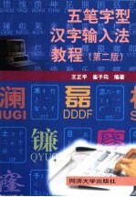 五笔字型汉字输入法教程 第2版