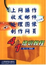 上网操作 收发邮件 处理图像 制作网页4合1培训教程
