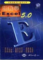 跟我学Excel 5.0